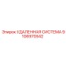 9106970542 УДАЛЕННАЯ СИСТЕМА Epiroc