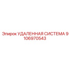 9106970543 УДАЛЕННАЯ СИСТЕМА Epiroc