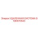 9106970543 УДАЛЕННАЯ СИСТЕМА Epiroc
