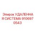 9106970543 УДАЛЕННАЯ СИСТЕМА Epiroc