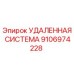 УДАЛЕННАЯ СИСТЕМА Epiroc часть 9106974228 - дистанционное управление буровыми машинами