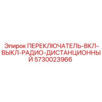 5730023966 ПЕРЕКЛЮЧАТЕЛЬ-ВКЛ-ВЫКЛ-РАДИО-ДИСТАНЦИОННЫЙ Epiroc