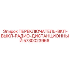 5730023966 ПЕРЕКЛЮЧАТЕЛЬ-ВКЛ-ВЫКЛ-РАДИО-ДИСТАНЦИОННЫЙ Epiroc