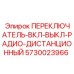 5730023966 ПЕРЕКЛЮЧАТЕЛЬ-ВКЛ-ВЫКЛ-РАДИО-ДИСТАНЦИОННЫЙ Epiroc