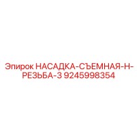 9245998354 НАСАДКА-СЪЕМНАЯ-H-РЕЗЬБА-3 | Epiroc