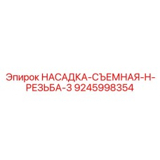 9245998354 НАСАДКА-СЪЕМНАЯ-H-РЕЗЬБА-3 | Epiroc