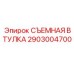 2903004700 СЪЕМНАЯ ВТУЛКА Epiroc