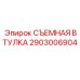 2903006904 СЪЕМНАЯ ВТУЛКА Epiroc