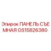 GS15826380 ПАНЕЛЬ СЪЕМНАЯ Epiroc