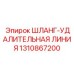 1310867200 ШЛАНГ-УДАЛИТЕЛЬНАЯ ЛИНИЯ Epiroc