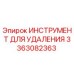 Фото инструмента для удаления Epiroc артикул 3363082363