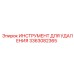 3363082365 ИНСТРУМЕНТ ДЛЯ УДАЛЕНИЯ Epiroc