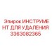 3363082365 ИНСТРУМЕНТ ДЛЯ УДАЛЕНИЯ Epiroc