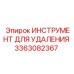 3363082367 ИНСТРУМЕНТ ДЛЯ УДАЛЕНИЯ Epiroc