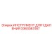 3363083187 ИНСТРУМЕНТ ДЛЯ УДАЛЕНИЯ Epiroc