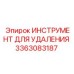3363083187 ИНСТРУМЕНТ ДЛЯ УДАЛЕНИЯ Epiroc