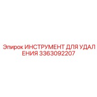 3363092207 ИНСТРУМЕНТ ДЛЯ УДАЛЕНИЯ Epiroc