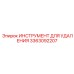 3363092207 ИНСТРУМЕНТ ДЛЯ УДАЛЕНИЯ Epiroc