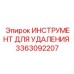 3363092207 ИНСТРУМЕНТ ДЛЯ УДАЛЕНИЯ Epiroc