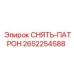 2652254588 СНЯТЬ-ПАТРОН Эпирок