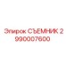 2990007600 СЪЕМНИК Epiroc