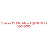 2903010003 СЪЕМНИК + АДАПТЕР Epiroc