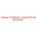2903010003 СЪЕМНИК + АДАПТЕР Epiroc