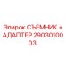 2903010003 СЪЕМНИК + АДАПТЕР Epiroc