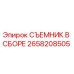 2658208505 СЪЕМНИК В СБОРЕ Epiroc