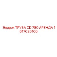1617626100 ТРУБА CD 780 АРЕНДА Epiroc