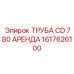 1617626100 ТРУБА CD 780 АРЕНДА Epiroc
