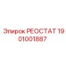 1901001887 РЕОСТАТ Эпирок