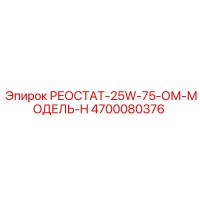 4700080376 РЕОСТАТ-25W-75-ОМ-МОДЕЛЬ-H Epiroc