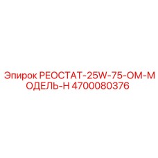 4700080376 РЕОСТАТ-25W-75-ОМ-МОДЕЛЬ-H Epiroc