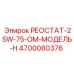 4700080376 РЕОСТАТ-25W-75-ОМ-МОДЕЛЬ-H Epiroc