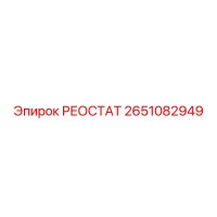 2651082949 РЕОСТАТ Эпирок