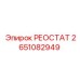 2651082949 РЕОСТАТ Эпирок