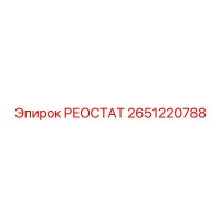 2651220788 РЕОСТАТ Эпирок