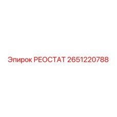 2651220788 РЕОСТАТ Эпирок