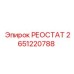 2651220788 РЕОСТАТ Эпирок