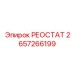 2657266199 РЕОСТАТ Эпирок