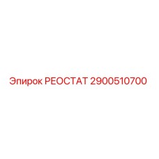2900510700 РЕОСТАТ Epiroc