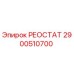 2900510700 РЕОСТАТ Epiroc