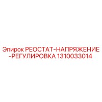 1310033014 РЕОСТАТ-НАПРЯЖЕНИЕ-РЕГУЛИРОВКА Эпирок