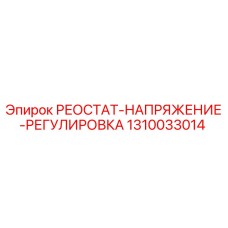 1310033014 РЕОСТАТ-НАПРЯЖЕНИЕ-РЕГУЛИРОВКА Эпирок