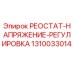 1310033014 РЕОСТАТ-НАПРЯЖЕНИЕ-РЕГУЛИРОВКА Эпирок