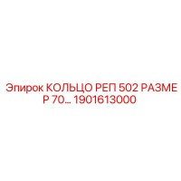 1901613000 КОЛЬЦО РЕП 502 РАЗМЕР 70 Epiroc