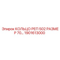1901613000 КОЛЬЦО РЕП 502 РАЗМЕР 70 Epiroc