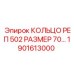 1901613000 КОЛЬЦО РЕП 502 РАЗМЕР 70 Epiroc