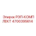 4700395614 РЭП-КОМПЛЕКТ Epiroc
